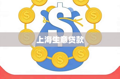 上海生意贷款