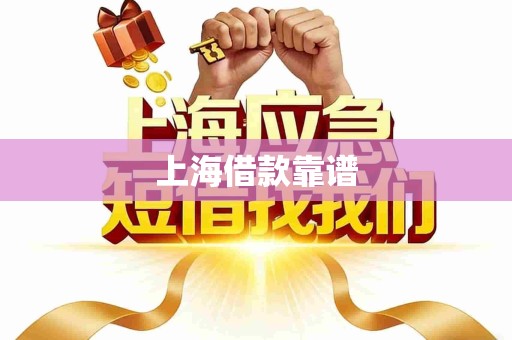 上海借款靠谱