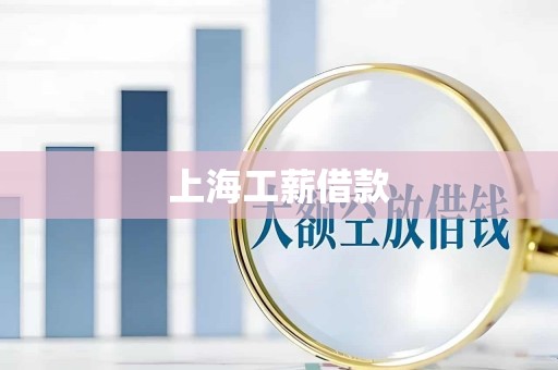 上海工薪借款