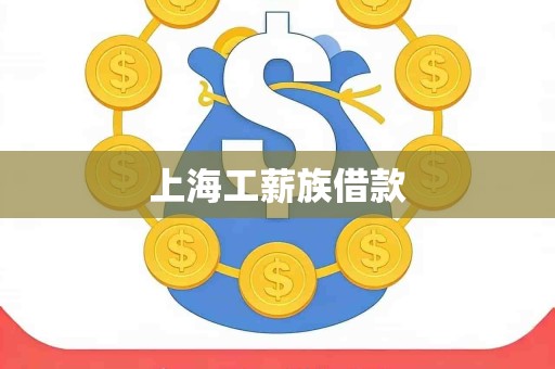 上海工薪族借款 上海工薪族借款