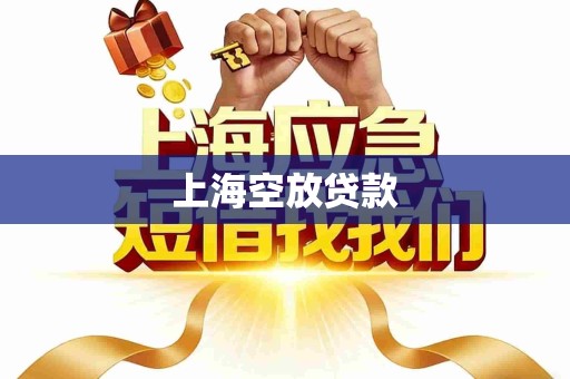 上海空放贷款