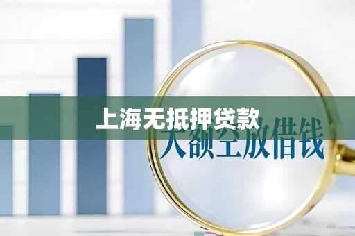上海无抵押贷款